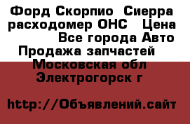 Форд Скорпио, Сиерра расходомер ОНС › Цена ­ 3 500 - Все города Авто » Продажа запчастей   . Московская обл.,Электрогорск г.